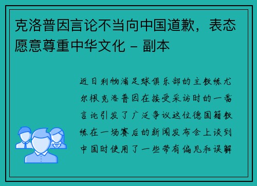 克洛普因言论不当向中国道歉，表态愿意尊重中华文化 - 副本