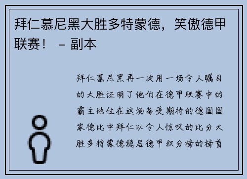 拜仁慕尼黑大胜多特蒙德，笑傲德甲联赛！ - 副本