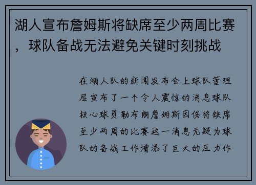 湖人宣布詹姆斯将缺席至少两周比赛，球队备战无法避免关键时刻挑战