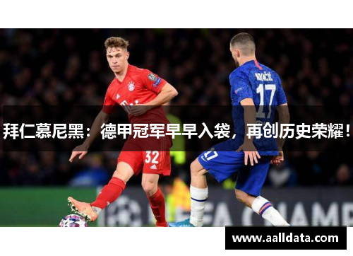 拜仁慕尼黑：德甲冠军早早入袋，再创历史荣耀！