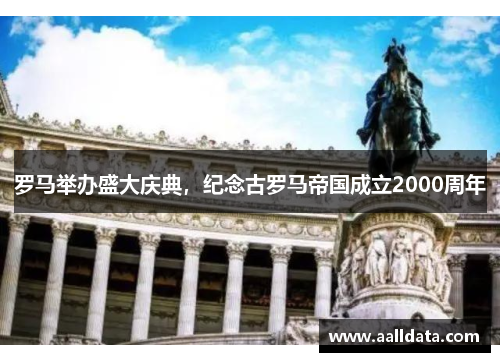 罗马举办盛大庆典，纪念古罗马帝国成立2000周年