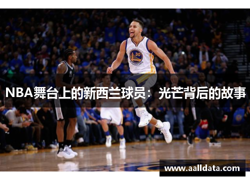 NBA舞台上的新西兰球员：光芒背后的故事