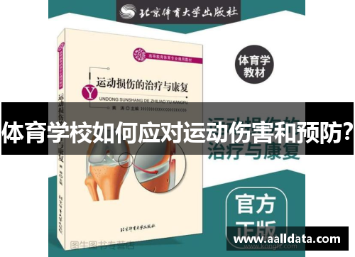 体育学校如何应对运动伤害和预防？