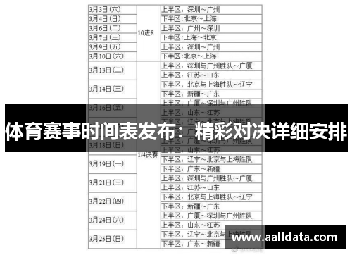 体育赛事时间表发布：精彩对决详细安排