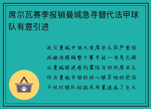 席尔瓦赛季报销曼城急寻替代法甲球队有意引进