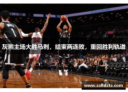 灰熊主场大胜马刺，结束两连败，重回胜利轨道