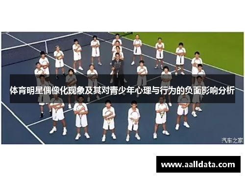 体育明星偶像化现象及其对青少年心理与行为的负面影响分析