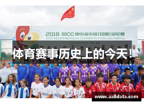 体育赛事历史上的今天！