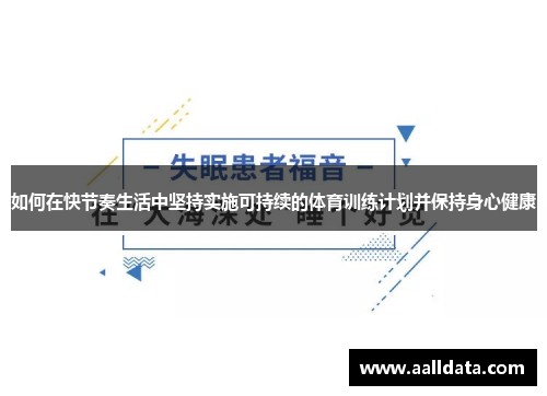 如何在快节奏生活中坚持实施可持续的体育训练计划并保持身心健康