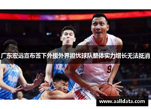 广东宏远宣布签下外援外界担忧球队整体实力增长无法抵消