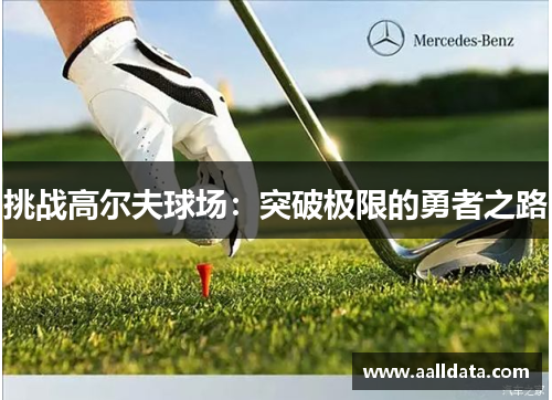 挑战高尔夫球场：突破极限的勇者之路