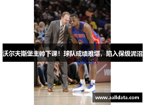 沃尔夫斯堡主帅下课！球队成绩难堪，陷入保级泥沼