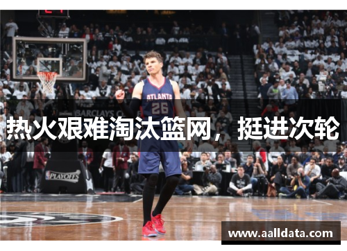 热火艰难淘汰篮网，挺进次轮