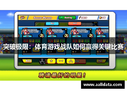 突破极限：体育游戏战队如何赢得关键比赛
