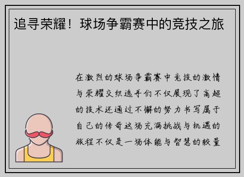 追寻荣耀！球场争霸赛中的竞技之旅