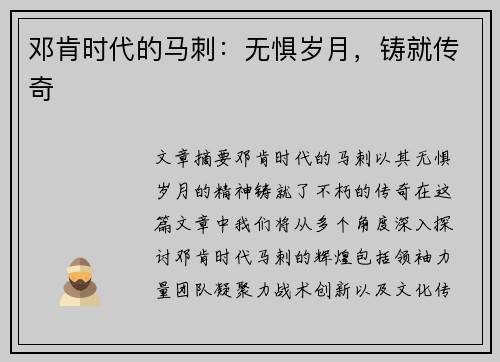 邓肯时代的马刺：无惧岁月，铸就传奇