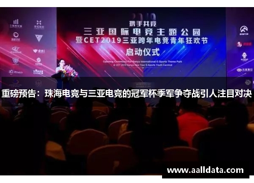 重磅预告：珠海电竞与三亚电竞的冠军杯季军争夺战引人注目对决