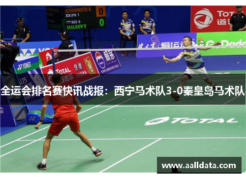 全运会排名赛快讯战报：西宁马术队3-0秦皇岛马术队