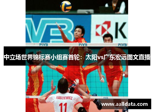中立场世界锦标赛小组赛首轮：太阳vs广东宏远图文直播