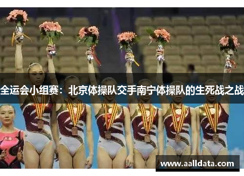 全运会小组赛：北京体操队交手南宁体操队的生死战之战