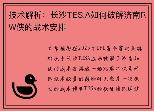 技术解析：长沙TES.A如何破解济南RW侠的战术安排