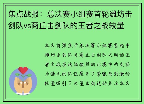 焦点战报：总决赛小组赛首轮潍坊击剑队vs商丘击剑队的王者之战较量