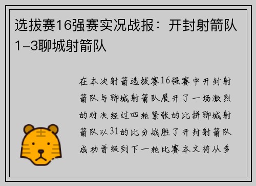 选拔赛16强赛实况战报：开封射箭队1-3聊城射箭队