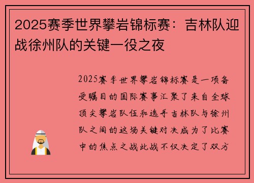 2025赛季世界攀岩锦标赛：吉林队迎战徐州队的关键一役之夜