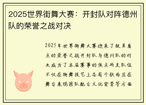 2025世界街舞大赛：开封队对阵德州队的荣誉之战对决