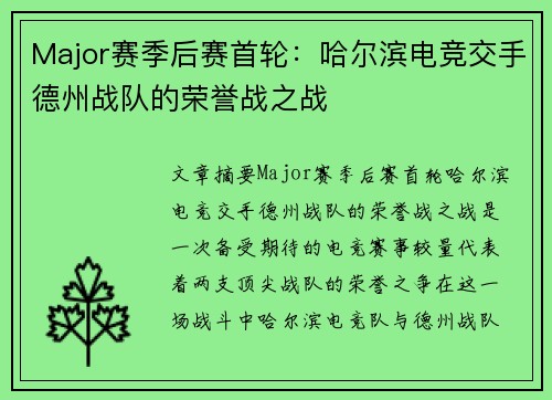Major赛季后赛首轮：哈尔滨电竞交手德州战队的荣誉战之战