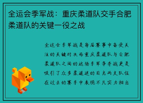 全运会季军战：重庆柔道队交手合肥柔道队的关键一役之战