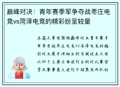 巅峰对决：青年赛季军争夺战枣庄电竞vs菏泽电竞的精彩纷呈较量