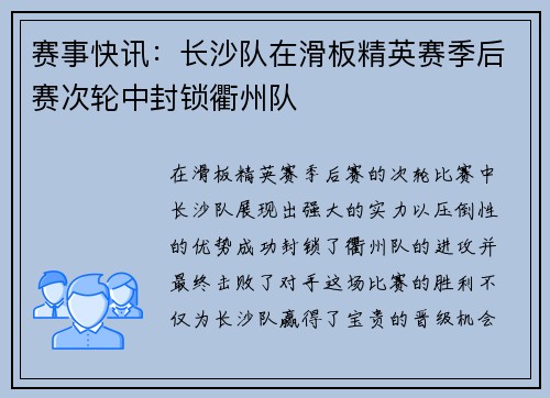 赛事快讯：长沙队在滑板精英赛季后赛次轮中封锁衢州队