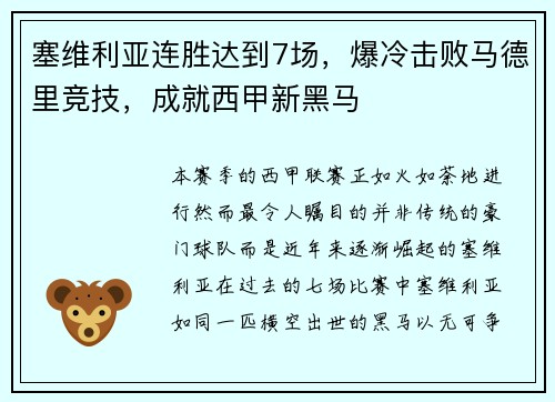 塞维利亚连胜达到7场，爆冷击败马德里竞技，成就西甲新黑马