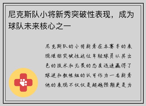 尼克斯队小将新秀突破性表现，成为球队未来核心之一