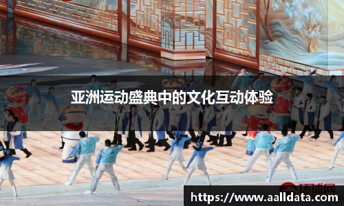 亚洲运动盛典中的文化互动体验