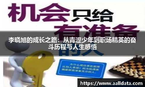 李晓旭的成长之路：从青涩少年到职场精英的奋斗历程与人生感悟