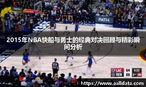 2015年NBA快船与勇士的经典对决回顾与精彩瞬间分析