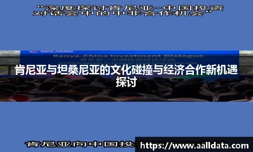 肯尼亚与坦桑尼亚的文化碰撞与经济合作新机遇探讨