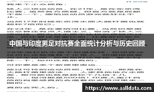中国与印度男足对抗赛全面统计分析与历史回顾