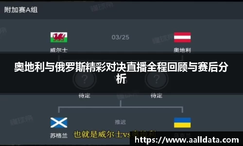 奥地利与俄罗斯精彩对决直播全程回顾与赛后分析