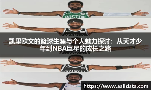 凯里欧文的篮球生涯与个人魅力探讨：从天才少年到NBA巨星的成长之路