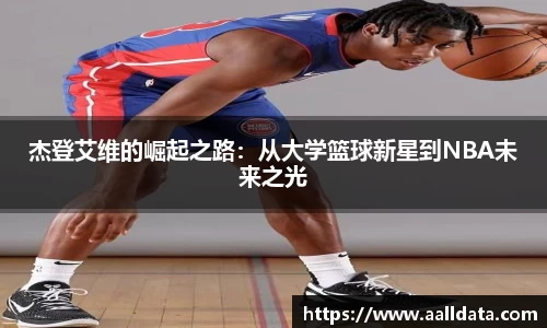 杰登艾维的崛起之路：从大学篮球新星到NBA未来之光