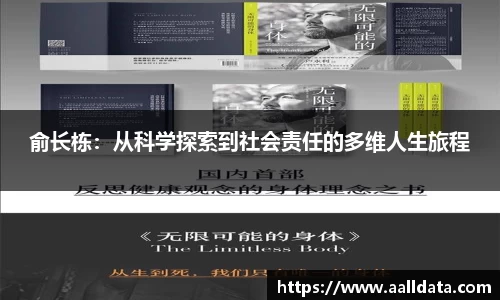 俞长栋：从科学探索到社会责任的多维人生旅程