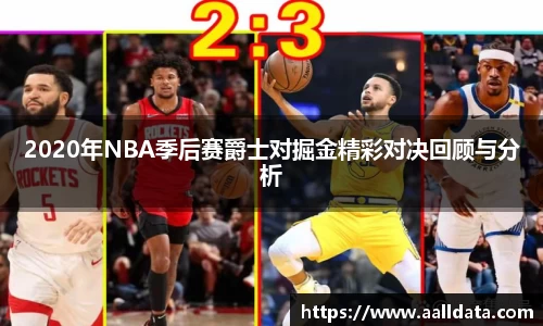2020年NBA季后赛爵士对掘金精彩对决回顾与分析