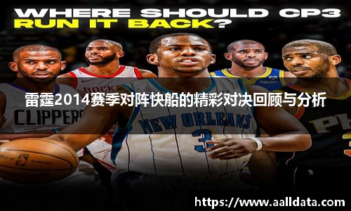 雷霆2014赛季对阵快船的精彩对决回顾与分析