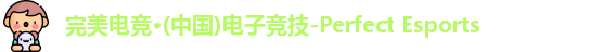 完美电竞